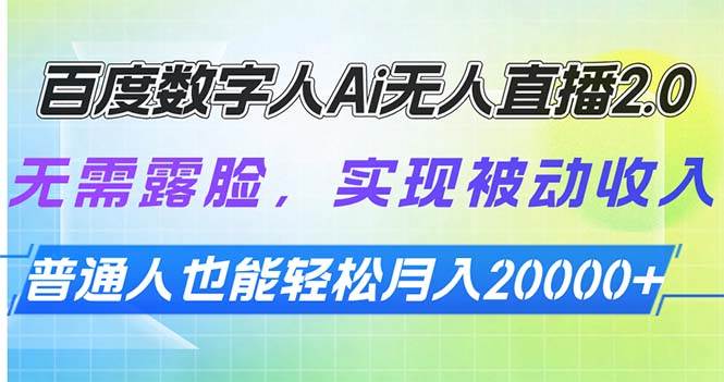 百度数字人AI无人直播2.0，普通人也能轻松月入过万-安索博客网