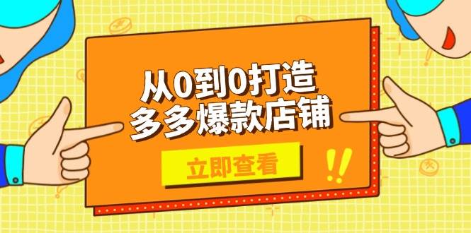 从0到0，教你拼多多爆款店铺怎么玩：选品、上架、优化，商家轻松上手-安索博客网