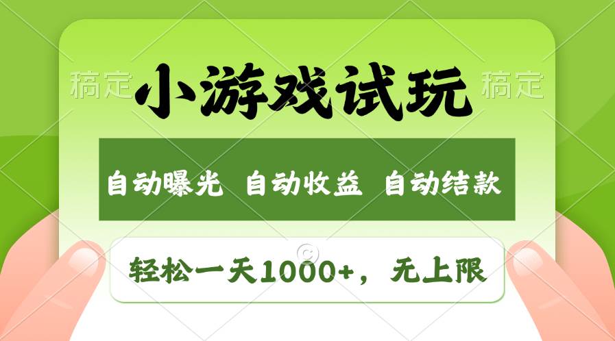 （13975期）超火项目：玩小游戏就能赚，日入1000+不是梦，收益上不封顶，全新市场等你来！-安索博客网