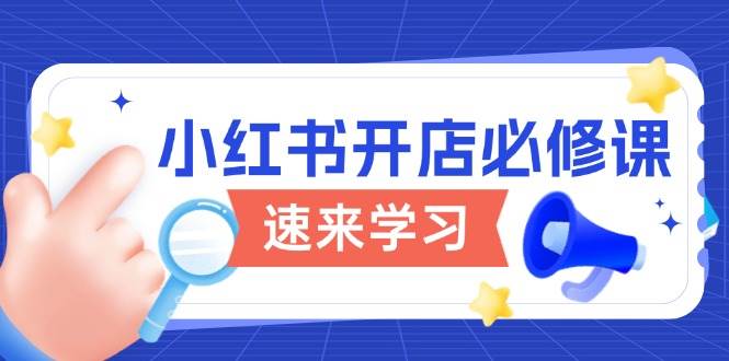 （13972期）小红书开店必看，手把手教你开店流程和玩法，轻松赚到钱-安索博客网