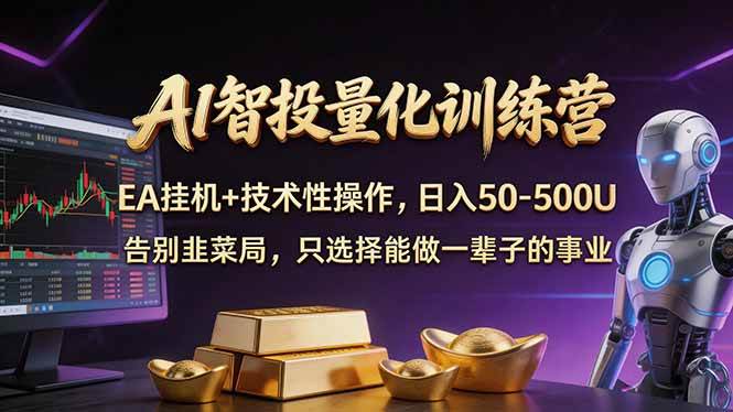 （17918期）AI智投量化，EA全自动挂机+技术性操作，日入50-500U-安索博客网