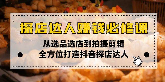 探店达人赚钱必修课，手把手教你从选店到剪辑，玩转抖音探店-安索博客网