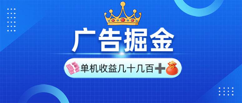 广告掘金项目：一台手机能赚30-280，还能多机操作放大收益-安索博客网