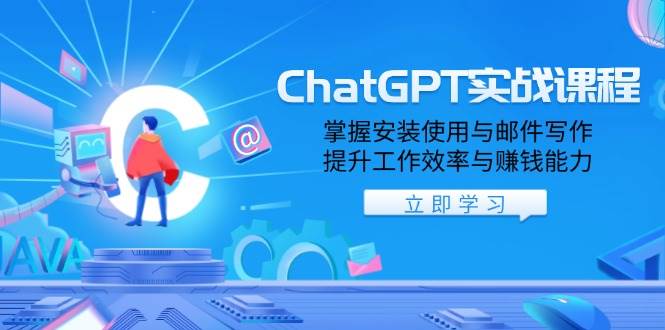 （13964期）ChatGPT实战课：搞定安装、使用和邮件写作，工作效率和赚钱能力直接起飞-安索博客网