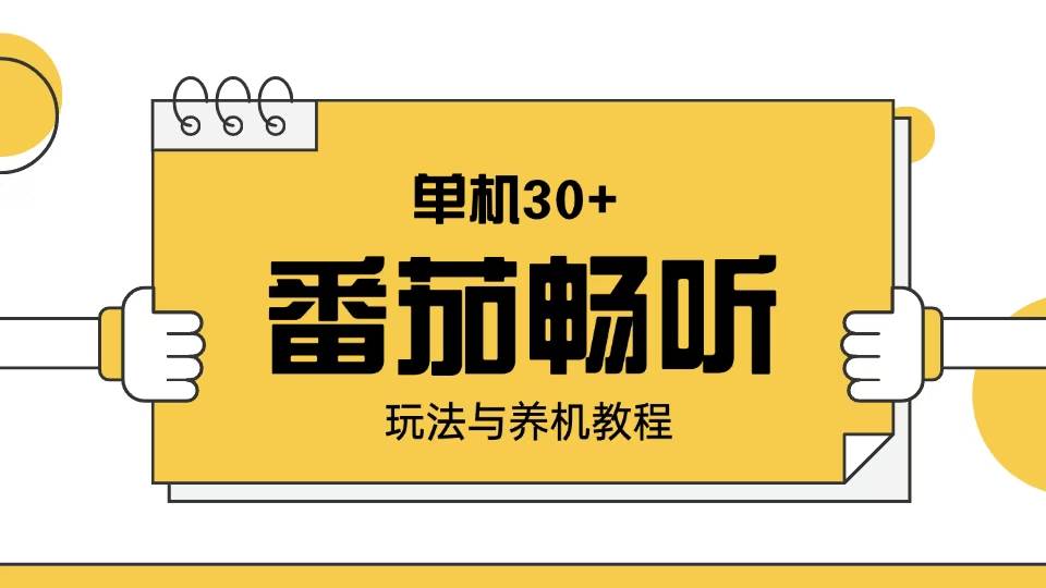 （13966期）番茄畅听玩法和养机教程：一天赚30+超简单-安索博客网