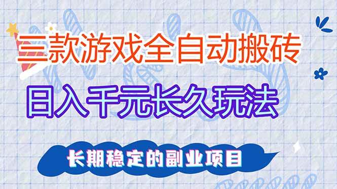 （17969期）老游戏全自动挂机，轻松日赚1000+，独家技术，稳得很！-安索博客网