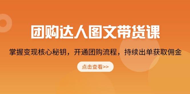 （13959期）团购达人图文带货课，搞钱秘诀全在这，轻松开通团购，持续赚佣金-安索博客网
