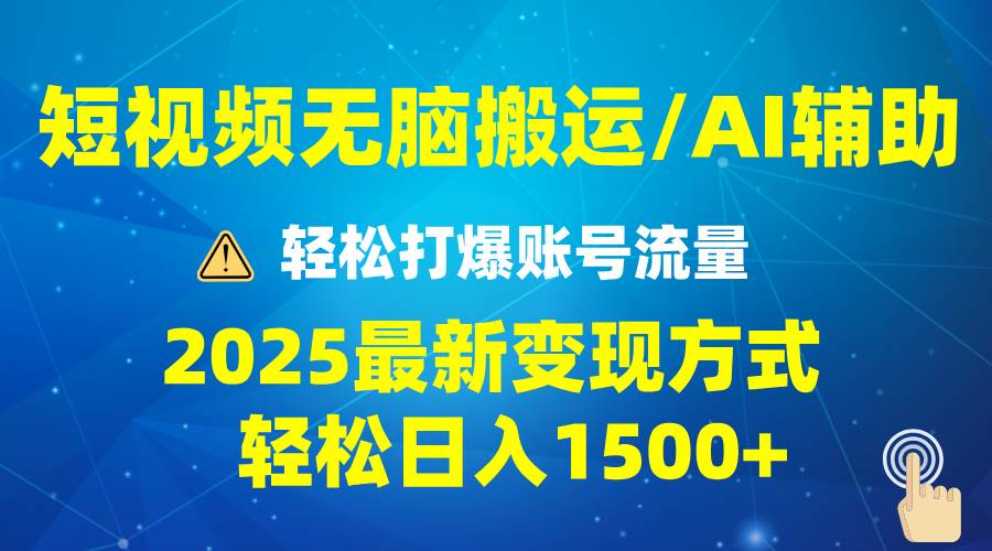 2025短视频AI辅助爆流技巧，轻松月入1万+，批量操作月入5万-安索博客网