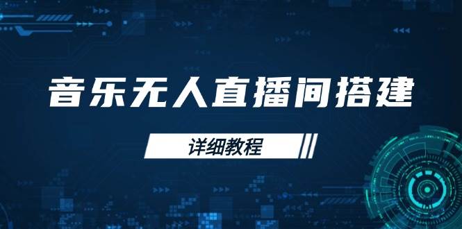 （13956期）手把手教你搭音乐无人直播间，从存歌单到开播，手机电脑都能搞定-安索博客网