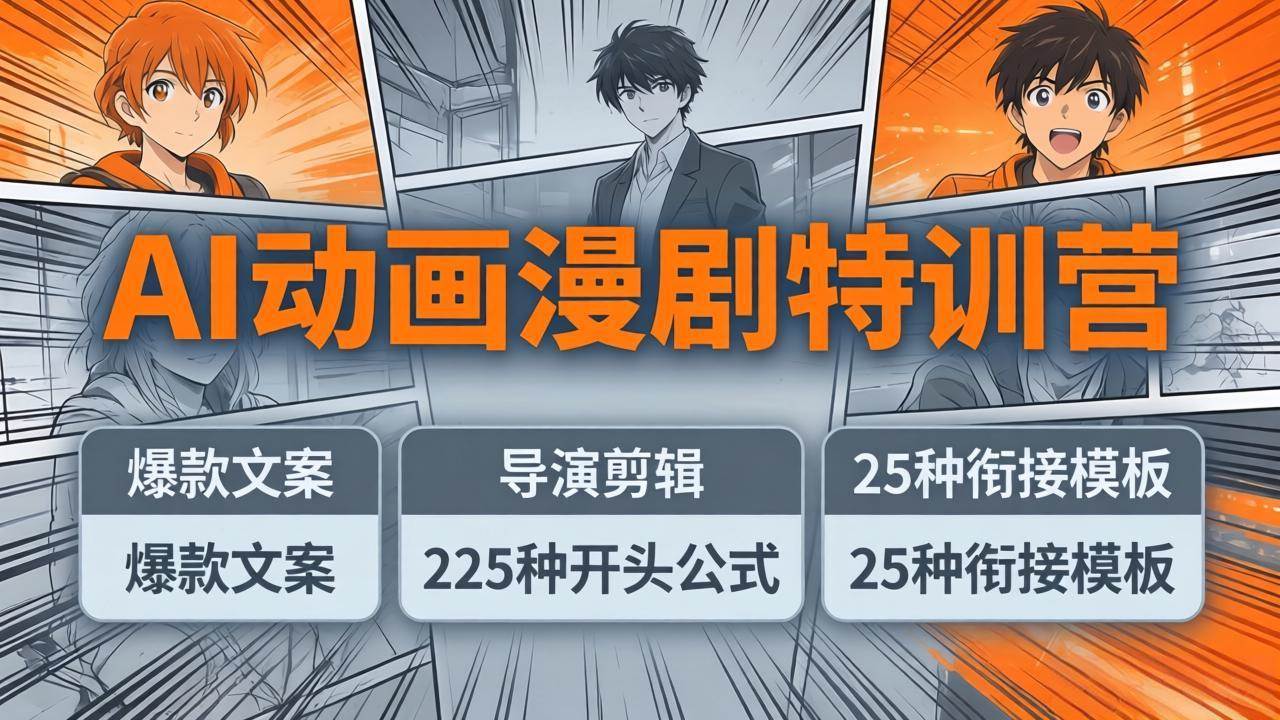 AI动画漫剧特训营：爆款文案+导演剪辑，225种开头+25种衔接，两小时搞定电影级大片-安索博客网