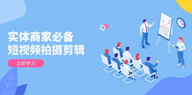 实体老板看过来！短视频拍摄剪辑，从菜鸟到大神，轻松提升视频质量和客户转化-安索博客网