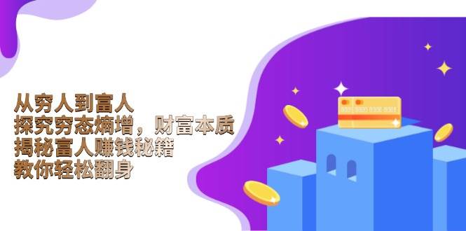 从穷人到富人：搞懂穷态熵增和财富真相，学会富人的赚钱套路，轻松翻身-安索博客网