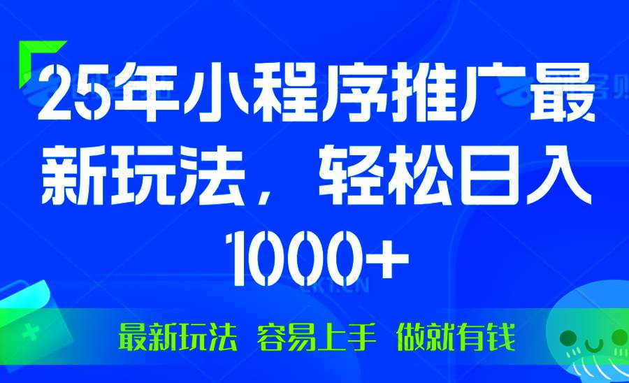 25年微信小程序推广新玩法，轻松日赚1000+，操作超简单，只要干就有钱-安索博客网