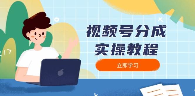 视频号分成从零玩转：下载、剪辑、分割、发布，一通百通-安索博客网