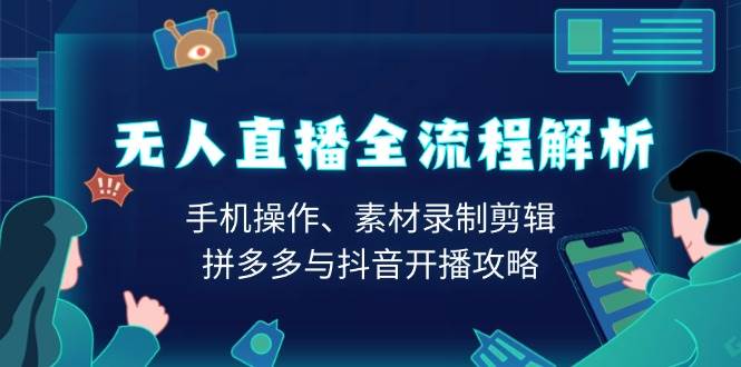无人直播全流程大揭秘：一部手机搞定素材和开播，拼多多抖音都能玩-安索博客网
