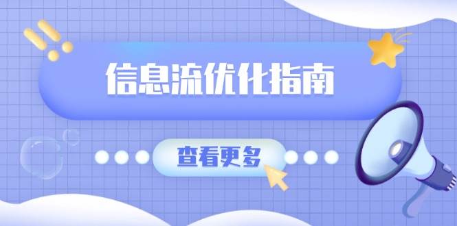 （13965期）信息流优化宝典，7招文案套路，点击率蹭蹭涨，素材库轻松攒-安索博客网