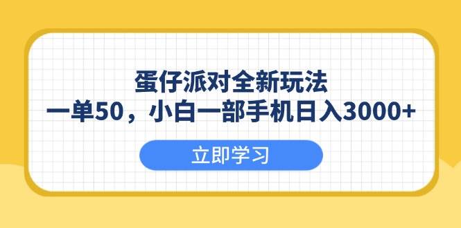 （13966期）蛋仔派对搞了个新玩法，一单50块，新手一部手机就能日赚3000+-安索博客网