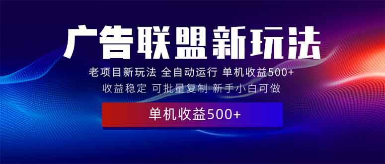 （13965期）2025最新广告联盟玩法 日赚500+实战分享 小白也能轻松上手-安索博客网