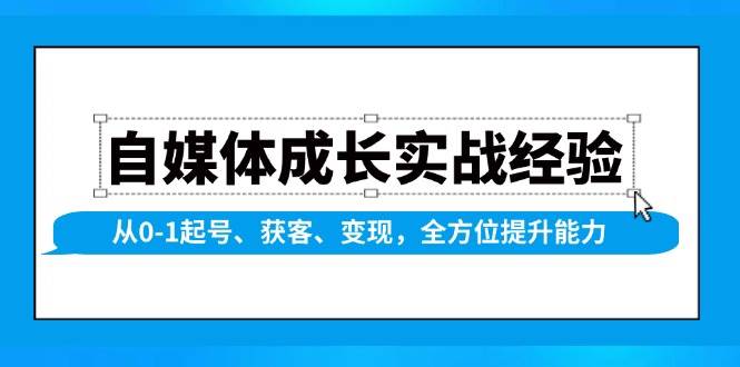 （13963期）手把手教你做自媒体：从0开始，起号、搞客户、赚钱，全流程手把手带你起飞-安索博客网
