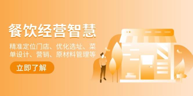 餐饮店赚钱秘籍：找准定位、选好位置、设计菜单、搞营销、管好原材料-安索博客网