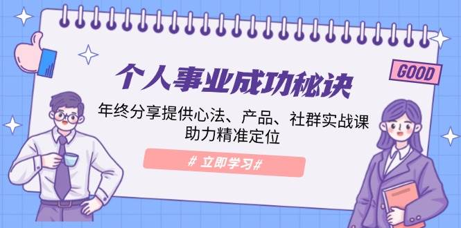 个人事业怎么搞？年终分享给你心法、产品、社群实战课，帮你找准定位-安索博客网
