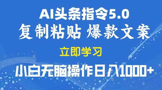 （13960期）2025年头条5.0AI指令玩法，复制粘贴轻松赚，日入1000+-安索博客网