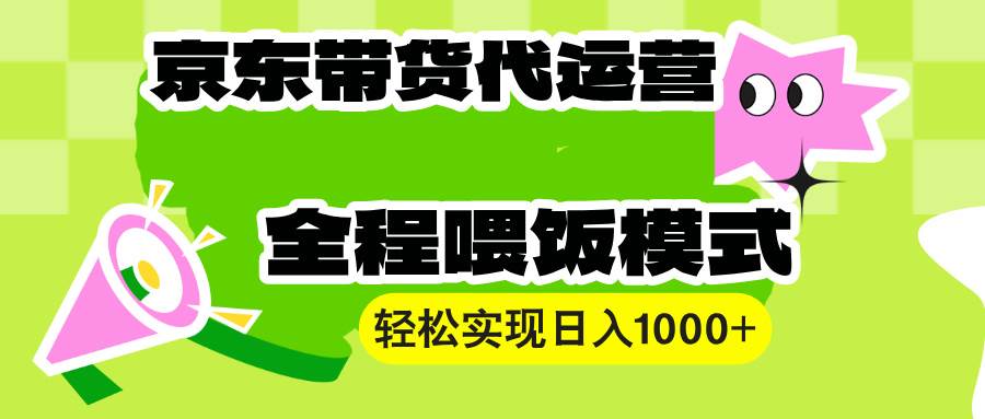 京东带货代运营，简单到“有手就行”！日赚1000+不是梦-安索博客网