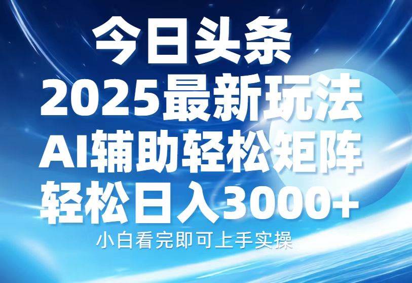 （13958期）今日头条2025新玩法，超简单，复制粘贴就行，AI帮忙，轻松矩阵，日赚3000+-安索博客网
