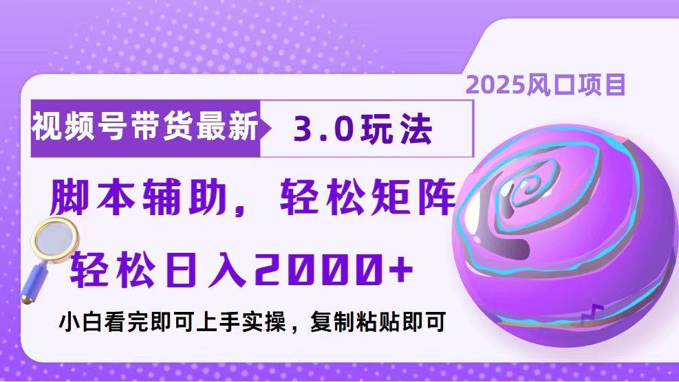 （13959期）视频号带货最新3.0玩法，作品超简单，当天就能起号，复制粘贴加脚本就搞定-安索博客网