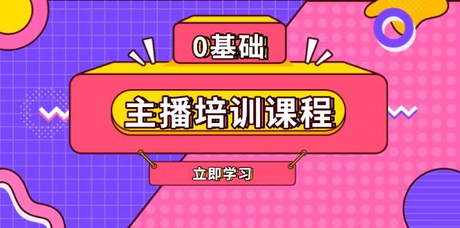 （13956期）主播培训课：AI起号、直播思维、主播话术、付费投流、剪辑全搞定-安索博客网