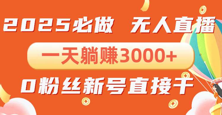 （13950期）抖音小雪花无人直播，一天躺赚3000+，0粉手机就能搞，不违规不限流-安索博客网