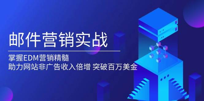 （13954期）手把手教你邮件营销，玩转EDM，让网站非广告收入蹭蹭涨，冲击百万美金-安索博客网