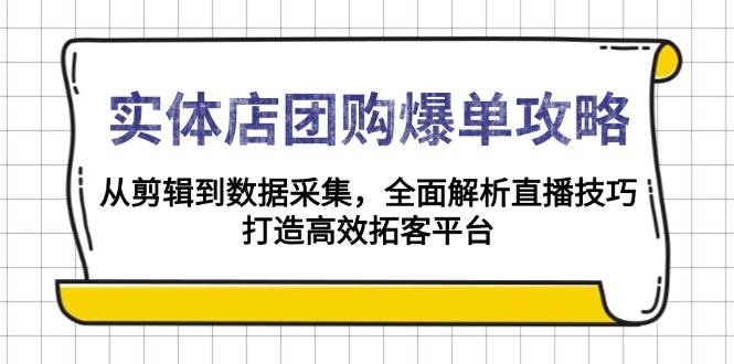 实体店团购爆单秘籍：从剪辑到数据全搞定，直播技巧一网打尽，轻松打造高效直播间-安索博客网