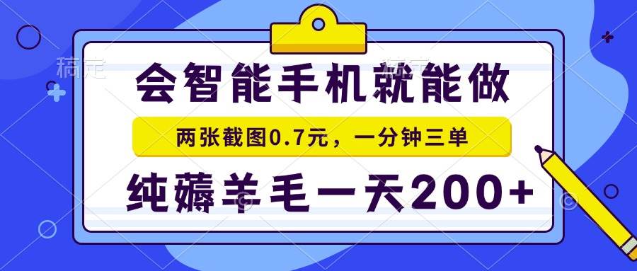 （13943期）只要有智能手机就能搞，两张截图赚0.7元，一分钟三单，纯薅羊毛一天200+-安索博客网