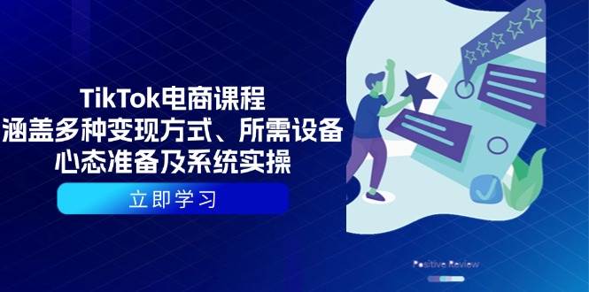 TikTok电商课：手把手教你搞钱，从入门到爆单-安索博客网
