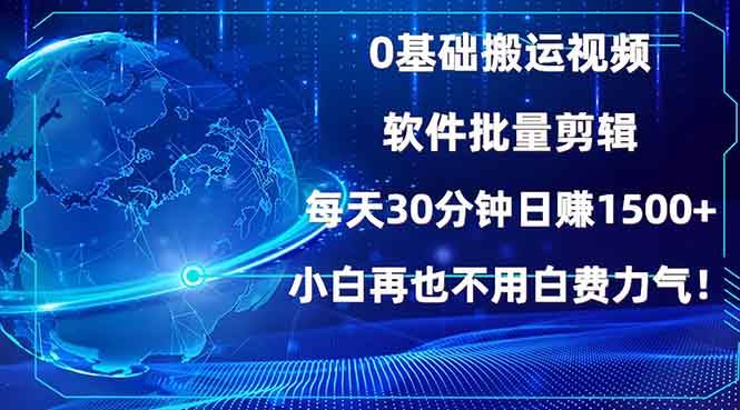 （13936期）零基础玩搬运视频，批量剪一剪，每天30分钟躺赚1500+，小白再也不用瞎忙活-安索博客网