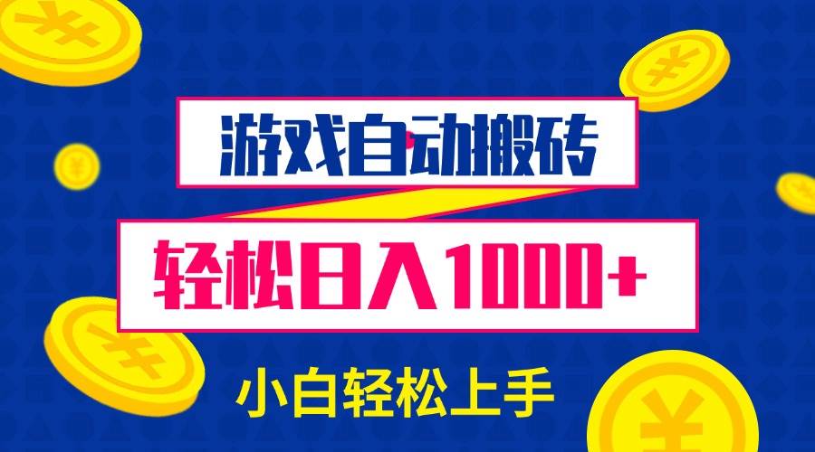 游戏自动搬砖，每天轻松赚1000+，小白也能玩-安索博客网