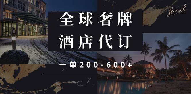 闲鱼全球高奢酒店代订蓝海项目，一单能赚200-600+-安索博客网