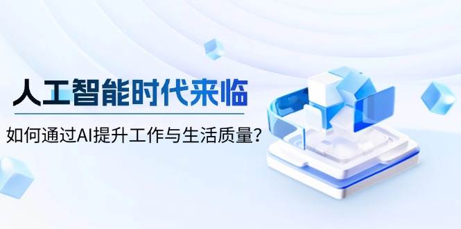 AI时代来了！普通人也能玩转AI的通识课-安索博客网