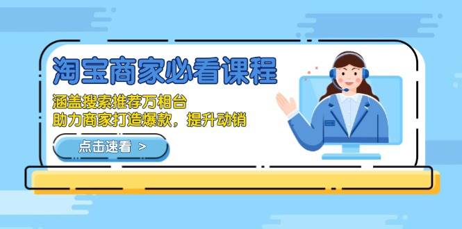 淘宝商家必看！这门课教你玩转搜索、推荐、万相台，轻松搞定爆款和高动销-安索博客网