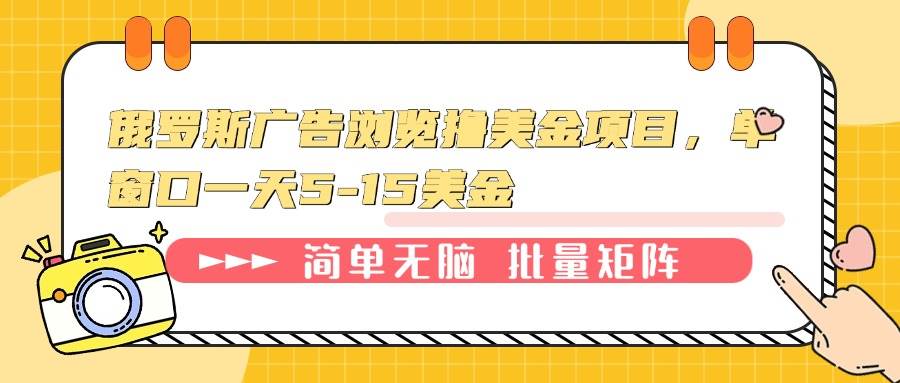 （13929期）俄罗斯广告浏览赚美金，一个窗口每天5-15美金-安索博客网