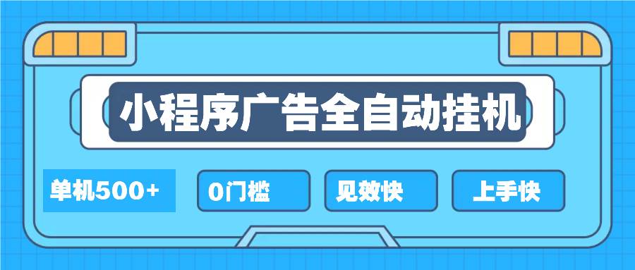 2025最新小程序挂机项目，一台设备赚500+，小白也能轻松玩-安索博客网