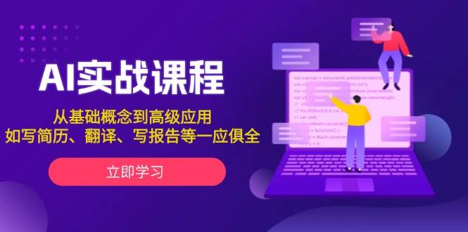 （13927期）AI实战课：从入门到牛逼，写简历、翻译、报告全搞定-安索博客网