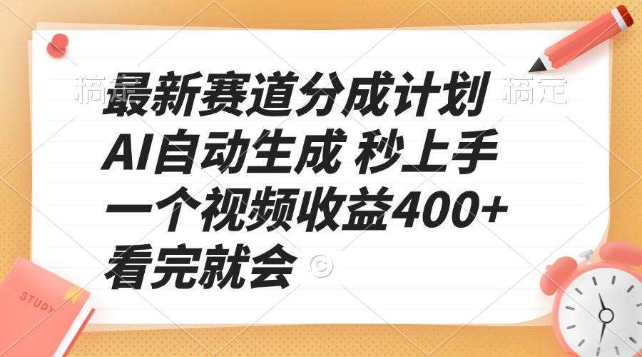 （13924期）最新赛道分成计划，AI一键生成视频，超简单，一条赚400+，看完就会-安索博客网