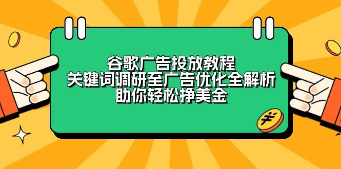 （13922期）谷歌广告投放教程：从找词到优化，手把手教你赚美金-安索博客网
