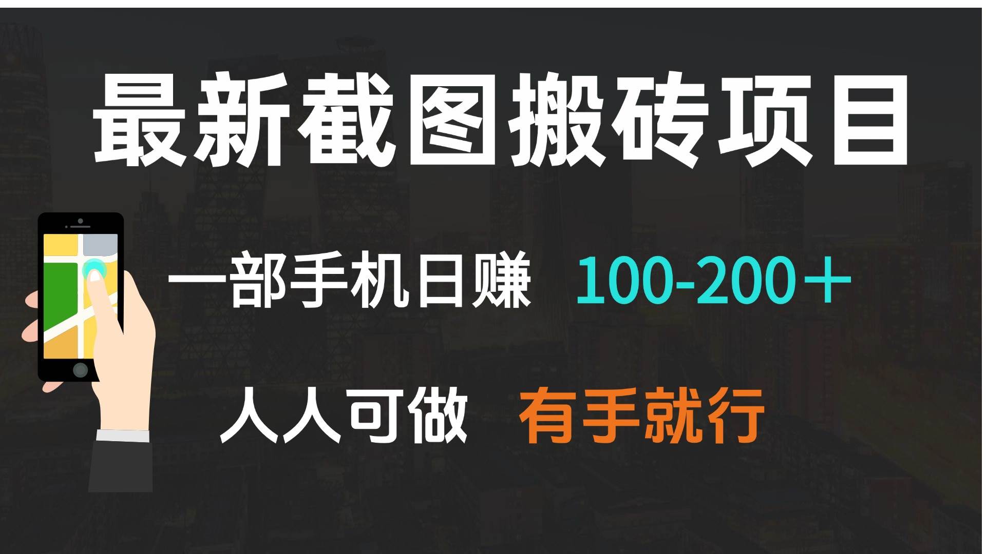 （13920期）最新截图搬砖项目，手机一拿，日赚100-200+，真的超简单！-安索博客网