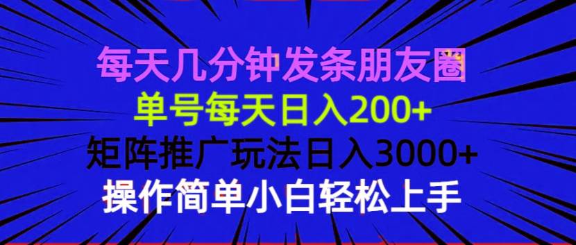 每天发条朋友圈，轻松日赚200+，矩阵推广还能冲到3000+-安索博客网