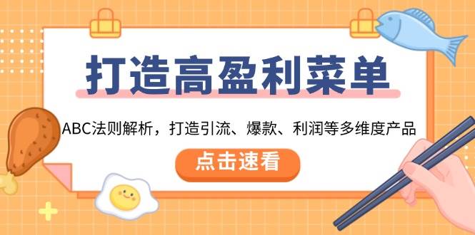 （13916期）教你打造超赚钱菜单：ABC法则大揭秘，搞定引流、爆款、利润这些关键点-安索博客网