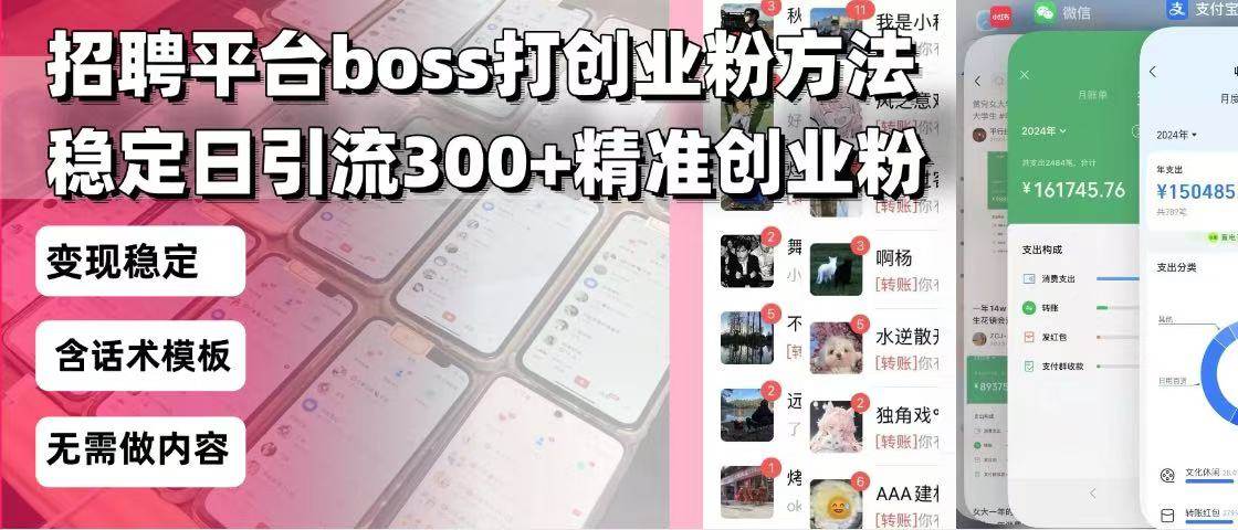（13918期）招聘平台无限引流方法，复制粘贴就行，好起号好过审，每天稳定引流300+-安索博客网