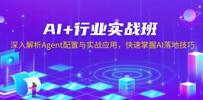 （13917期）AI+行业实战班，手把手教你Agent配置，轻松搞定AI落地技巧-安索博客网